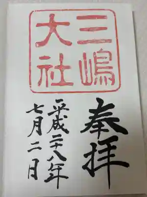 三嶋大社(静岡県)