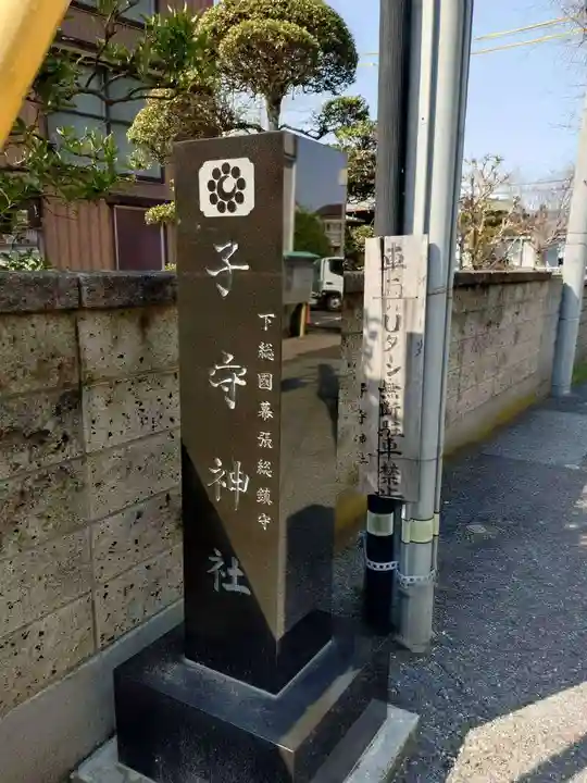 子守神社(千葉県)