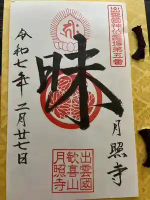 月照寺(島根県)