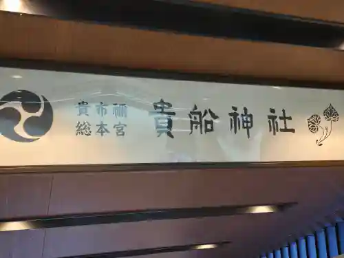 貴船神社(京都府)