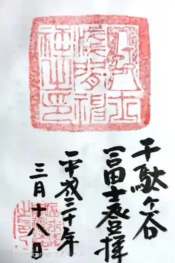 鳩森八幡神社の御朱印 2018年03月