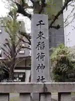 千束稲荷神社(東京都)