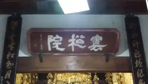 雲松院のその他建物