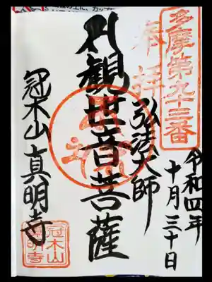 （高幡不動さま纏める）多摩八十八ヶ所の（非公認）番外の御朱印