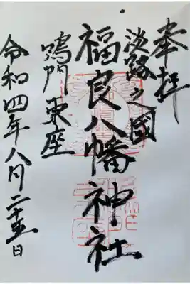 福良八幡神社の御朱印