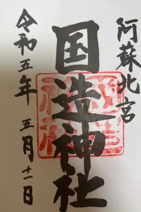 国造神社の御朱印