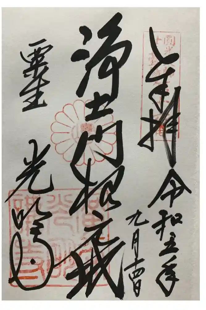 光明寺（粟生光明寺）の御朱印