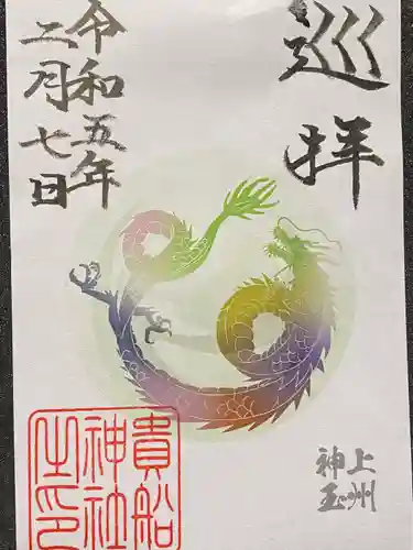 貴船神社(群馬県)