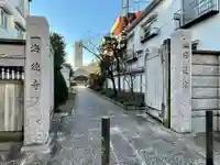 海徳寺の山門・神門