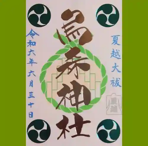 烏森神社の御朱印