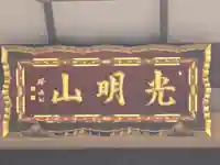 源光寺(大阪府)