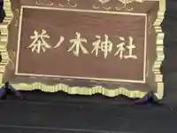 茶ノ木神社(東京都)