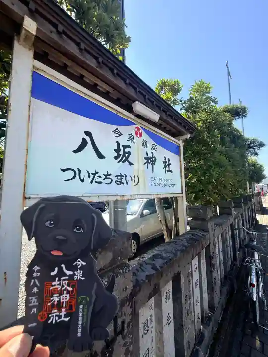 今泉八坂神社の御朱印