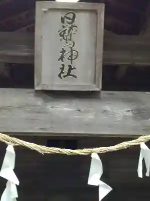 日鷲神社のその他建物