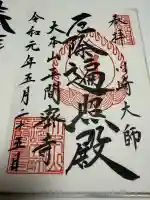 川崎大師(平間寺)の御朱印