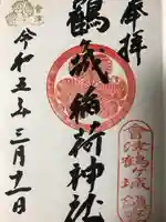 鶴ケ城稲荷神社の御朱印