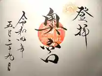 山家神社奥宮の御朱印