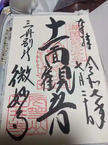 園城寺（三井寺）の御朱印