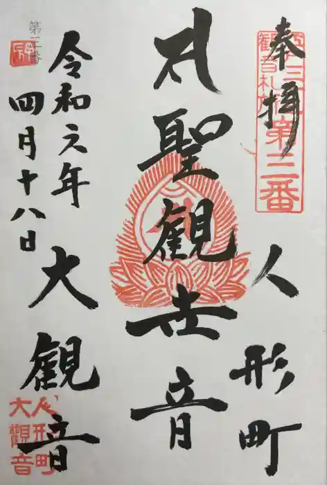 大観音寺の御朱印