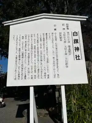 白旗神社(神奈川県)