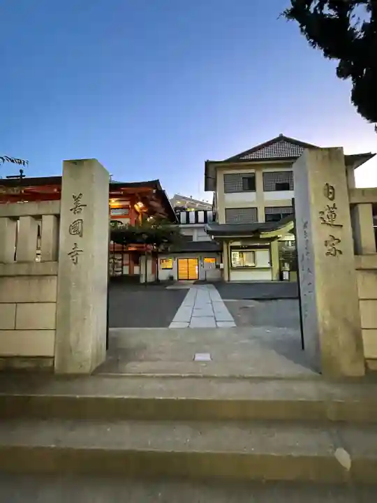 善國寺(東京都)