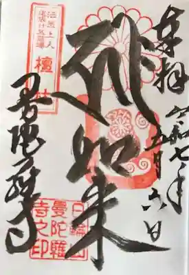 曼陀羅寺の御朱印