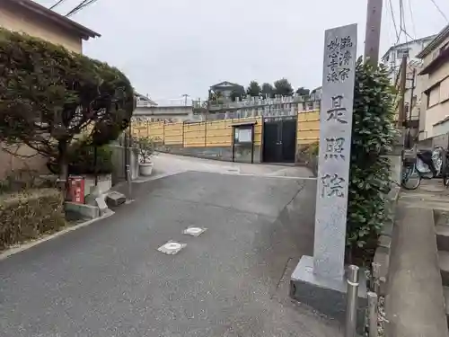 是照院(東京都)