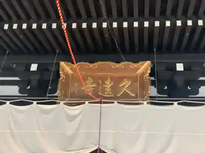 久遠寺のその他建物