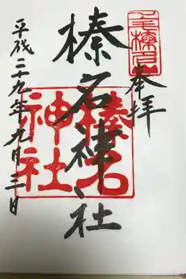 念願の榛名神社、行ってきました！