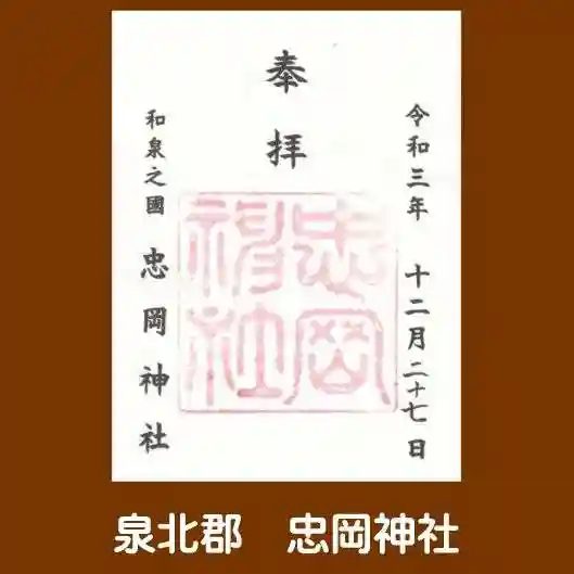 忠岡神社の御朱印