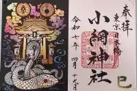 小網神社の御朱印