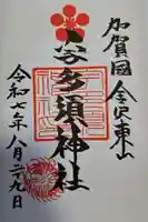 宇多須神社の御朱印