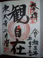 東大寺 二月堂の御朱印