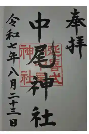 中尾神社の御朱印 2025年08月