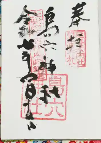 島穴神社の御朱印