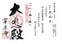 常樂寺(滋賀県)