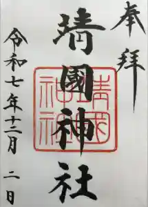 靖國神社の御朱印