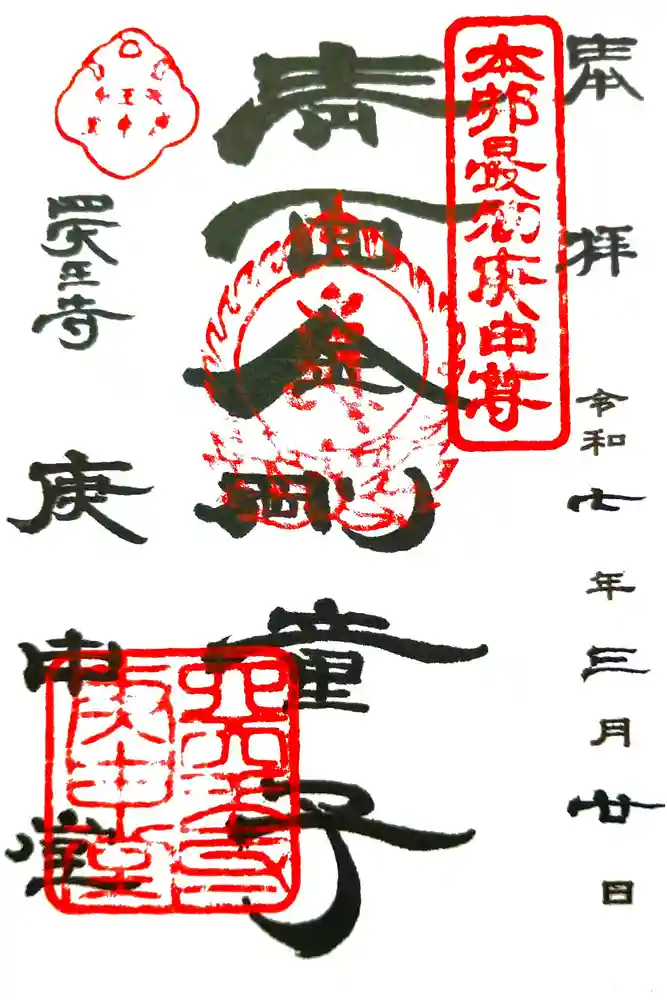 四天王寺庚申堂の御朱印