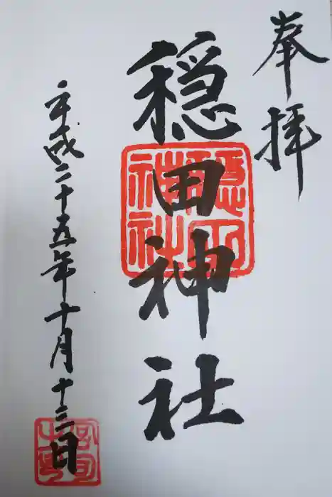 穏田神社の御朱印