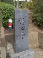 悟心寺(神奈川県)
