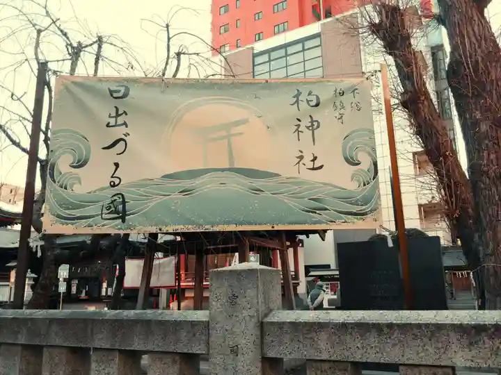 柏神社のその他建物