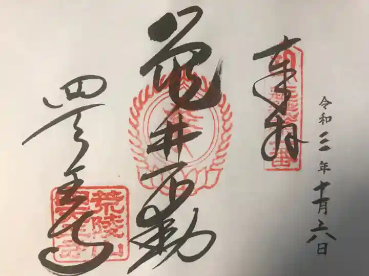 四天王寺の御朱印