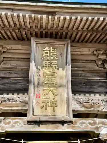 熊野皇大神社(長野県)