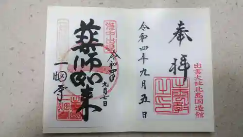 出雲大社の御朱印