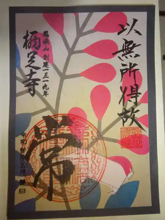 かっぱの寺 栖足寺の御朱印