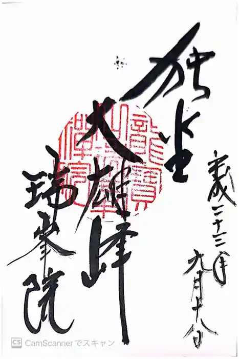 瑞峯院の御朱印
