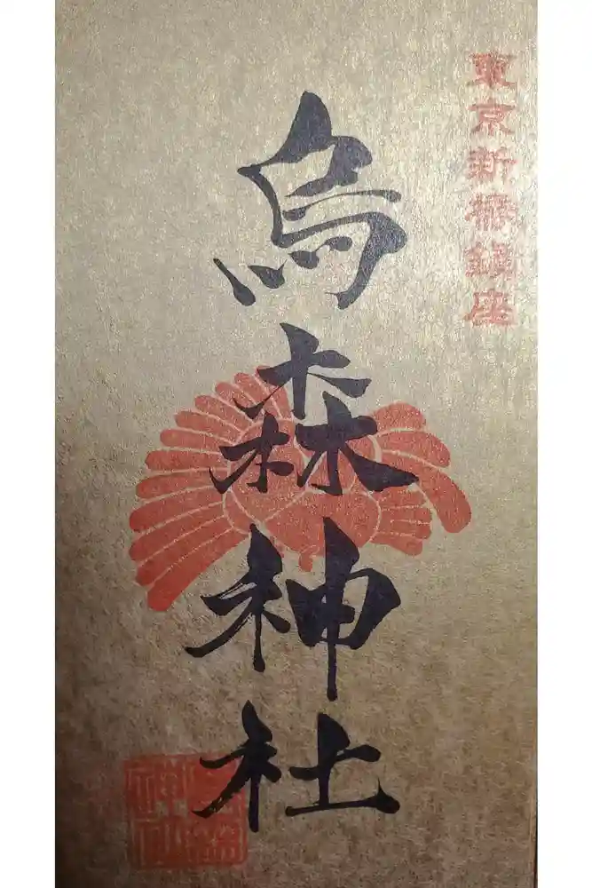 烏森神社の御朱印