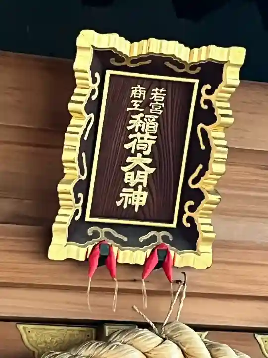 正一位若宮商工稲荷大明神(大阪府)