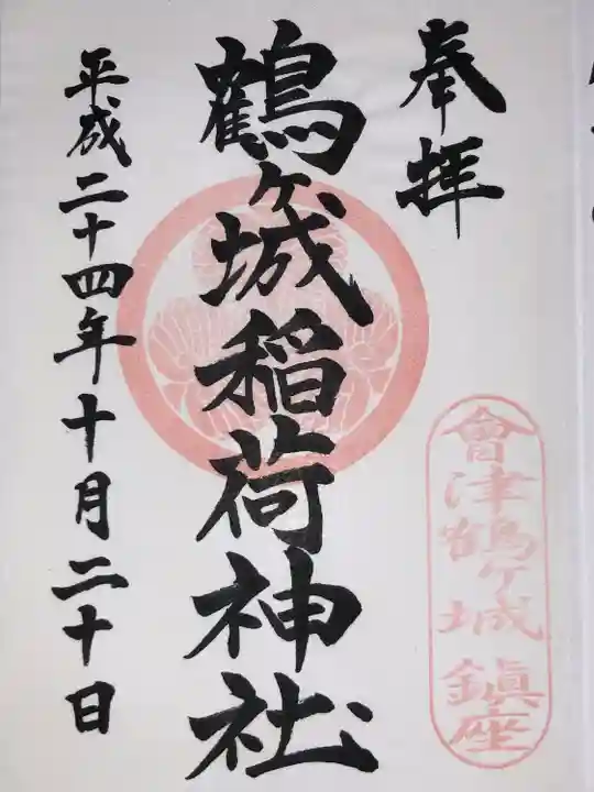 鶴ケ城稲荷神社(福島県)