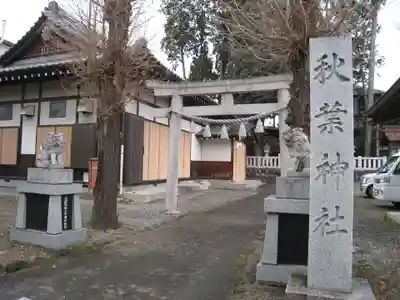 秋葉神社の鳥居